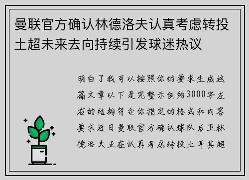 曼联官方确认林德洛夫认真考虑转投土超未来去向持续引发球迷热议 曼联官方确认林德洛夫认真考虑转投土超未来去向持续引发球迷热议