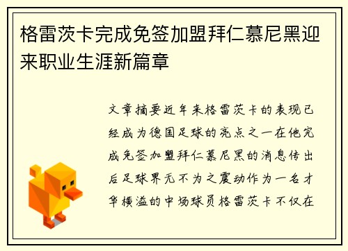 格雷茨卡完成免签加盟拜仁慕尼黑迎来职业生涯新篇章