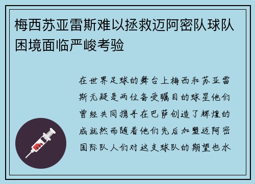 梅西苏亚雷斯难以拯救迈阿密队球队困境面临严峻考验 梅西苏亚雷斯难以拯救迈阿密队球队困境面临严峻考验