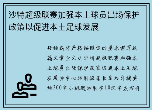 沙特超级联赛加强本土球员出场保护政策以促进本土足球发展