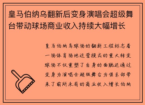皇马伯纳乌翻新后变身演唱会超级舞台带动球场商业收入持续大幅增长