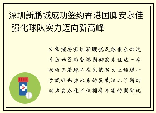 深圳新鹏城成功签约香港国脚安永佳 强化球队实力迈向新高峰 深圳新鹏城成功签约香港国脚安永佳 强化球队实力迈向新高峰