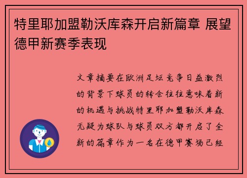 特里耶加盟勒沃库森开启新篇章 展望德甲新赛季表现