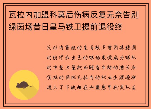 瓦拉内加盟科莫后伤病反复无奈告别绿茵场昔日皇马铁卫提前退役终