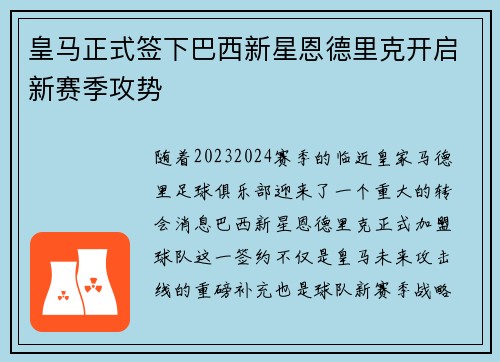 皇马正式签下巴西新星恩德里克开启新赛季攻势