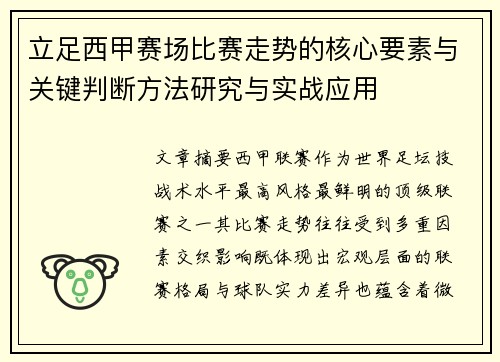 立足西甲赛场比赛走势的核心要素与关键判断方法研究与实战应用