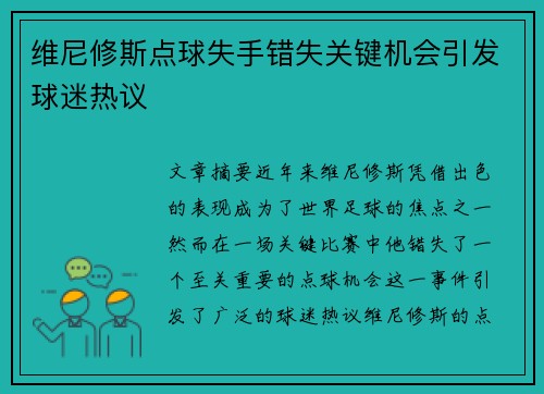 维尼修斯点球失手错失关键机会引发球迷热议