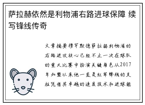 萨拉赫依然是利物浦右路进球保障 续写锋线传奇