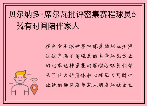 贝尔纳多·席尔瓦批评密集赛程球员难有时间陪伴家人