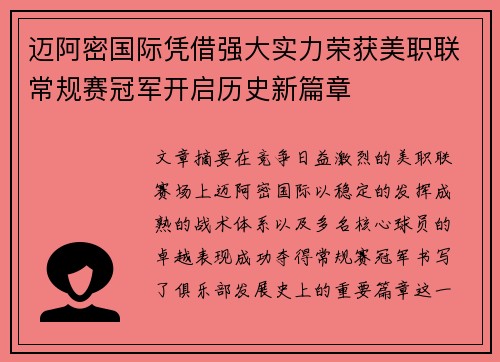 迈阿密国际凭借强大实力荣获美职联常规赛冠军开启历史新篇章