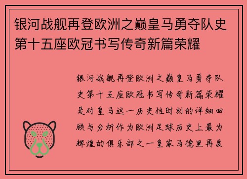 银河战舰再登欧洲之巅皇马勇夺队史第十五座欧冠书写传奇新篇荣耀