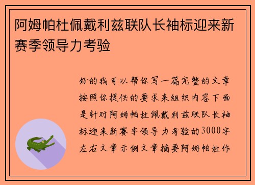 阿姆帕杜佩戴利兹联队长袖标迎来新赛季领导力考验