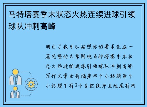 马特塔赛季末状态火热连续进球引领球队冲刺高峰