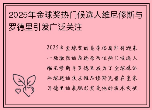 2025年金球奖热门候选人维尼修斯与罗德里引发广泛关注