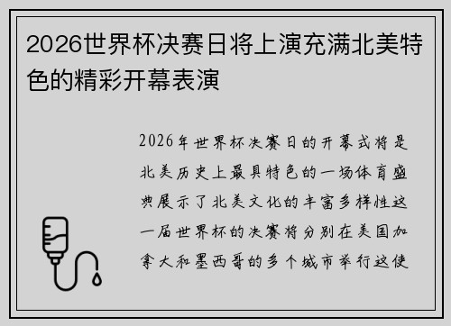 2026世界杯决赛日将上演充满北美特色的精彩开幕表演