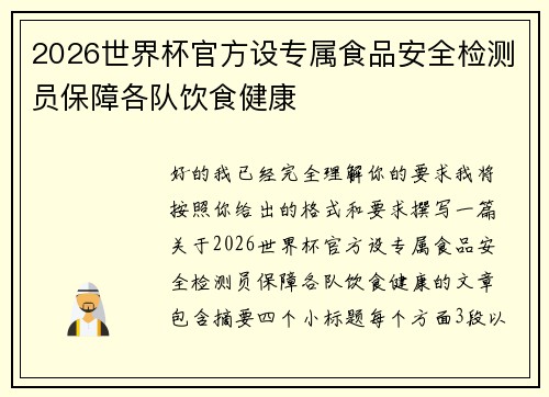 2026世界杯官方设专属食品安全检测员保障各队饮食健康