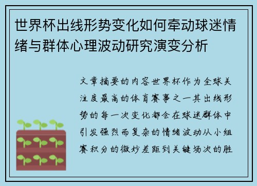 世界杯出线形势变化如何牵动球迷情绪与群体心理波动研究演变分析