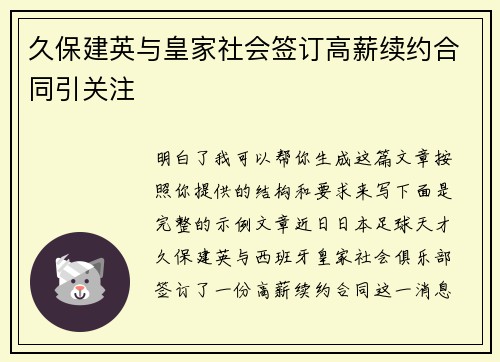 久保建英与皇家社会签订高薪续约合同引关注