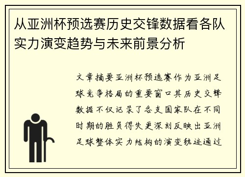 从亚洲杯预选赛历史交锋数据看各队实力演变趋势与未来前景分析