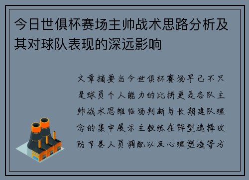 今日世俱杯赛场主帅战术思路分析及其对球队表现的深远影响