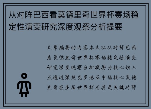 从对阵巴西看莫德里奇世界杯赛场稳定性演变研究深度观察分析提要