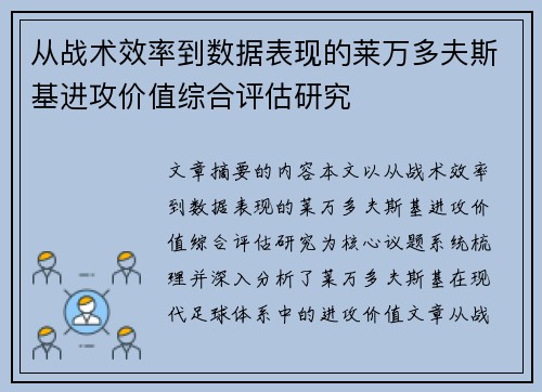 从战术效率到数据表现的莱万多夫斯基进攻价值综合评估研究