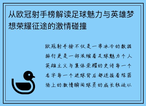从欧冠射手榜解读足球魅力与英雄梦想荣耀征途的激情碰撞