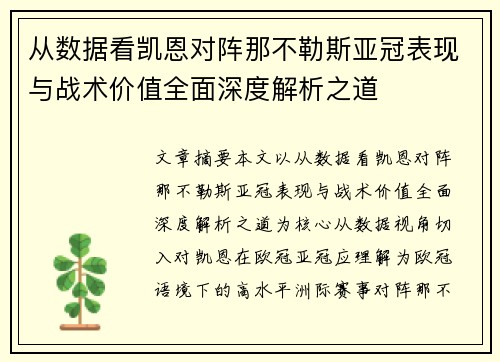 从数据看凯恩对阵那不勒斯亚冠表现与战术价值全面深度解析之道