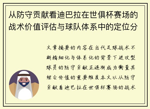 从防守贡献看迪巴拉在世俱杯赛场的战术价值评估与球队体系中的定位分析