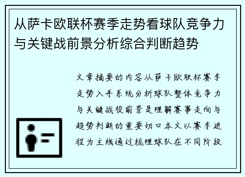 从萨卡欧联杯赛季走势看球队竞争力与关键战前景分析综合判断趋势 从萨卡欧联杯赛季走势看球队竞争力与关键战前景分析综合判断趋势