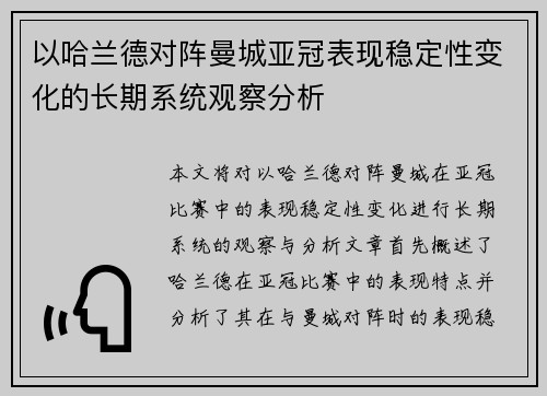 以哈兰德对阵曼城亚冠表现稳定性变化的长期系统观察分析