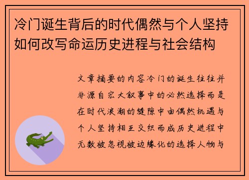 冷门诞生背后的时代偶然与个人坚持如何改写命运历史进程与社会结构