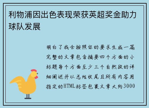 利物浦因出色表现荣获英超奖金助力球队发展