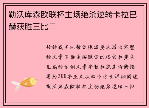 勒沃库森欧联杯主场绝杀逆转卡拉巴赫获胜三比二
