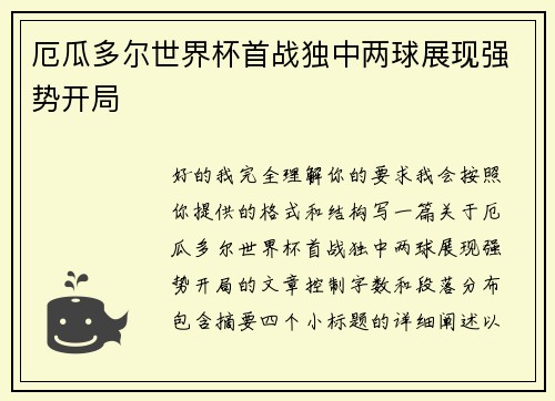 厄瓜多尔世界杯首战独中两球展现强势开局