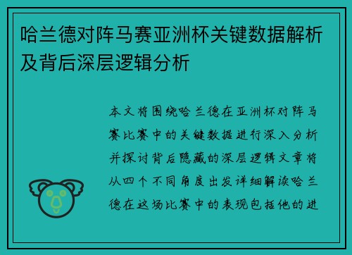 哈兰德对阵马赛亚洲杯关键数据解析及背后深层逻辑分析 哈兰德对阵马赛亚洲杯关键数据解析及背后深层逻辑分析