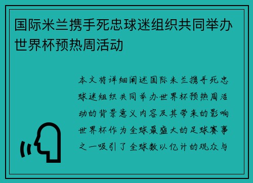 国际米兰携手死忠球迷组织共同举办世界杯预热周活动