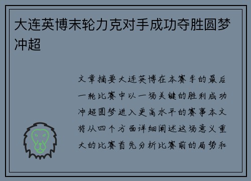 大连英博末轮力克对手成功夺胜圆梦冲超