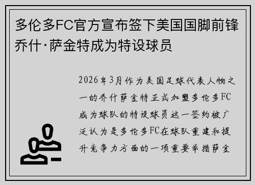 多伦多FC官方宣布签下美国国脚前锋乔什·萨金特成为特设球员