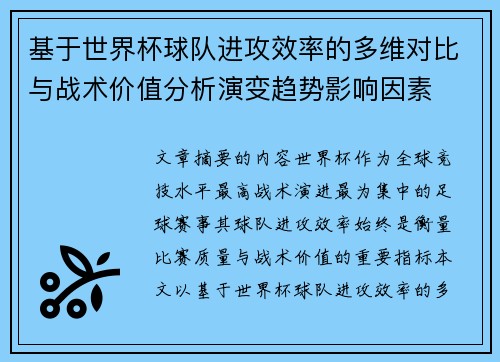 基于世界杯球队进攻效率的多维对比与战术价值分析演变趋势影响因素