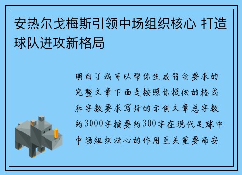 安热尔戈梅斯引领中场组织核心 打造球队进攻新格局