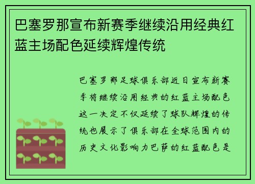 巴塞罗那宣布新赛季继续沿用经典红蓝主场配色延续辉煌传统