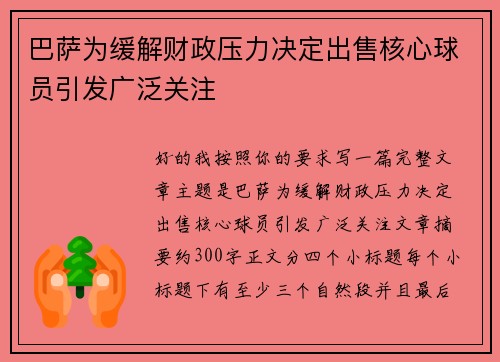 巴萨为缓解财政压力决定出售核心球员引发广泛关注