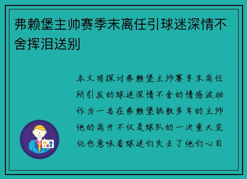 弗赖堡主帅赛季末离任引球迷深情不舍挥泪送别 弗赖堡主帅赛季末离任引球迷深情不舍挥泪送别
