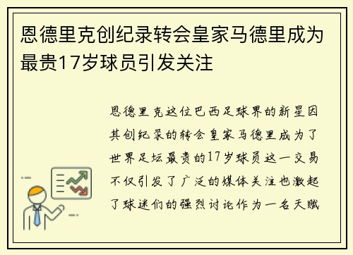 恩德里克创纪录转会皇家马德里成为最贵17岁球员引发关注 恩德里克创纪录转会皇家马德里成为最贵17岁球员引发关注