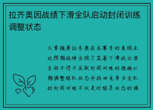 拉齐奥因战绩下滑全队启动封闭训练调整状态