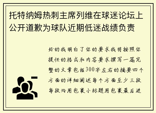 托特纳姆热刺主席列维在球迷论坛上公开道歉为球队近期低迷战绩负责
