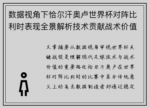 数据视角下恰尔汗奥卢世界杯对阵比利时表现全景解析技术贡献战术价值