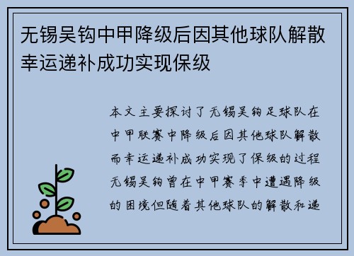无锡吴钩中甲降级后因其他球队解散幸运递补成功实现保级