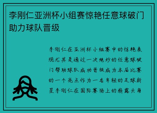 李刚仁亚洲杯小组赛惊艳任意球破门助力球队晋级